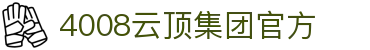 4008云顶集团(中国)有限公司官网